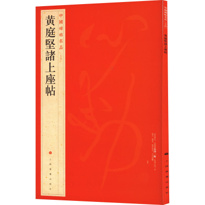 醉染图书黄庭坚诸上座帖9787547908587