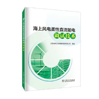 醉染图书海上风电柔直流输电调试技术9787519870164