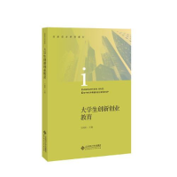 正版新书]大学生创新创业教育王向阳9787303238545