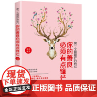 做一个刚刚好的自己:你的善良必须有点锋芒