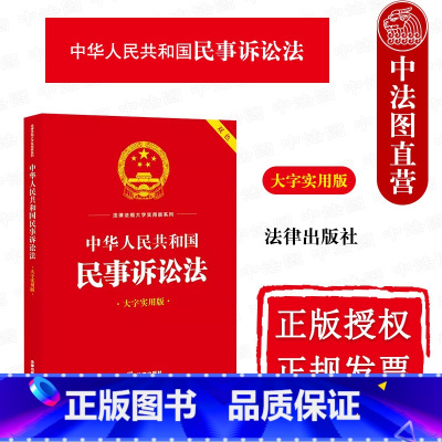 [正版]中法图 中华人民共和国民事诉讼法 大字实用版双色 民事诉讼法规条文理论阐释实务解答名词解释典型案例释法实务书