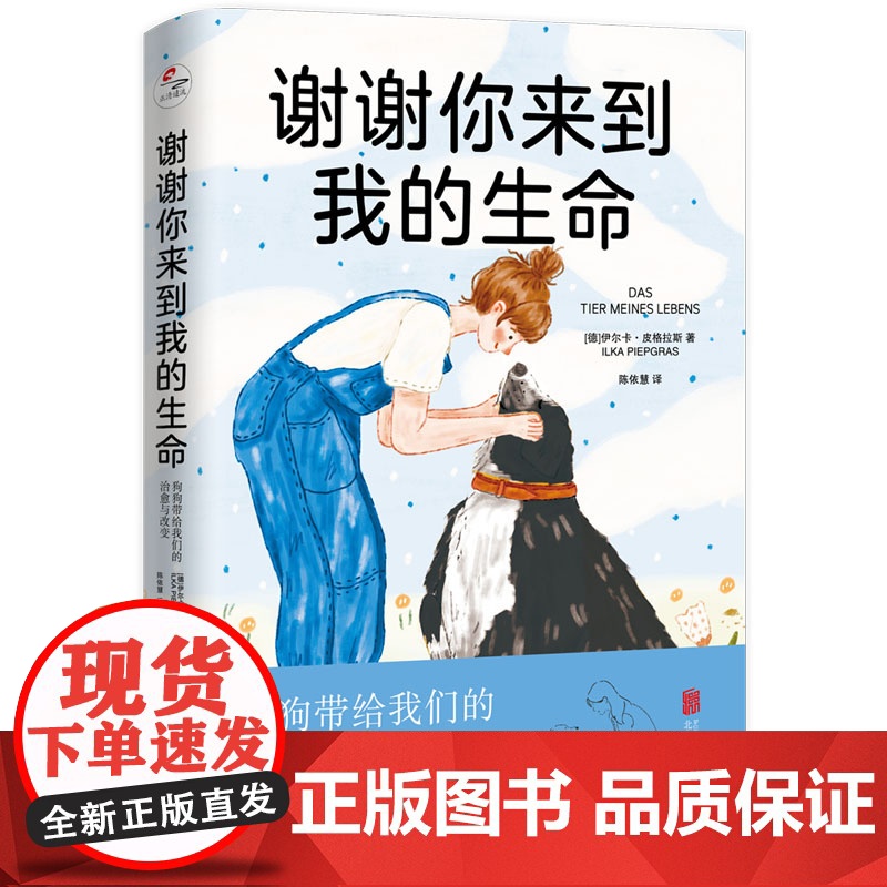 谢谢你来到我的生命:狗狗带给我们的治愈与改变