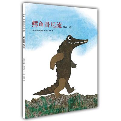 新经典 李欧·李奥尼作品集06:鳄鱼哥尼流