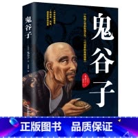 鬼谷子 [正版]鬼谷子攻心术与谋略 东方谋略西方心理学思维谋略心术鬼子谷鬼夫子书谋略学书籍鬼骨子七十二术读心术 书单本墨