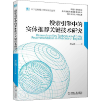 醉染图书搜索擎的实体关键技术研究9787111701170