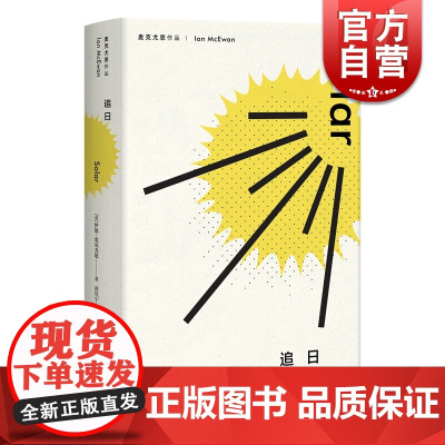 追日 麦克尤恩作品 西方外国文学小说 短篇小说 上海译文出版社