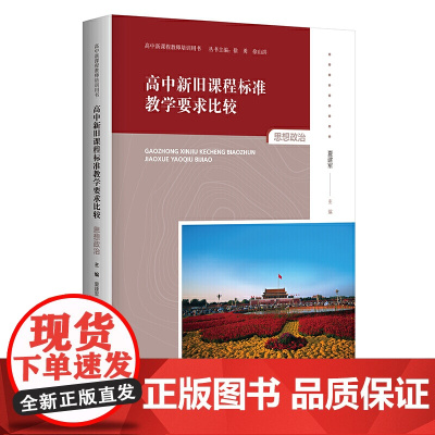 高中新旧教学要求比较 思想政治