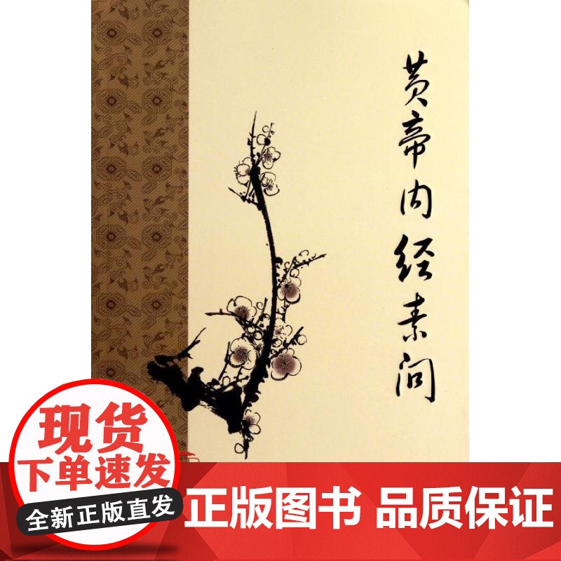 黄帝内经素问 人卫“梅花版”传世中医古籍 版本精良 注释清晰 通俗易懂 以经释论的典范 人民卫生出版社