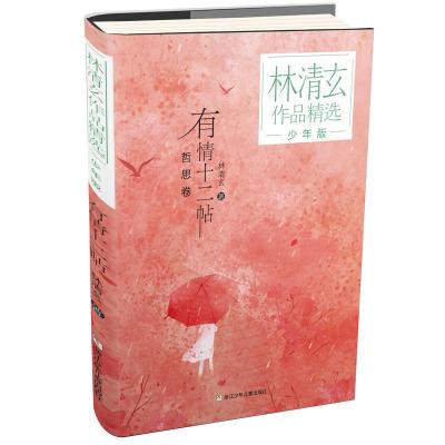 正版新书]林清玄作品精选有情十二帖/林清玄作品精选少年版林清
