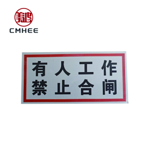 美鸿 CMHEE 禁止合闸,有人工作 200x150mm铝塑 块