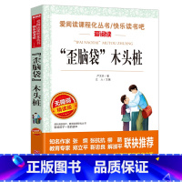 [正版]二年级课外书 小学生丛书歪脑袋木头桩青少年书籍儿童读物 快乐读书吧故事书目 低年级语文经典名著阅读训练
