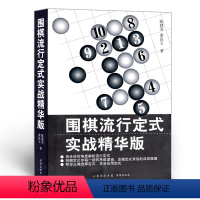 [正版] 围棋流行定式 实战精华版 由全局的角度解析流行定式 主要介绍当前流行的和常用的一些角上与边上的定式,尤其是新