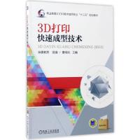 正版新书]3D打印快速成型技术华唐教育,曹明元 编9787111560340