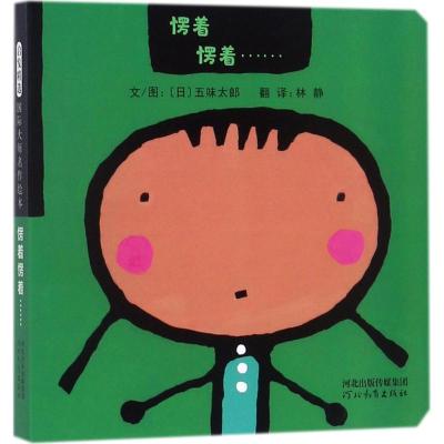 愣着愣着……(启发童书馆)