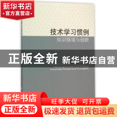 正版 技术学习惯例知识情境与创新 郭京京著 科学出版社 97870304