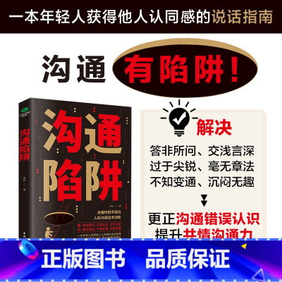 [正版]沟通陷阱 人际沟通话术训练更正沟通错误 认知提升共情沟通力训练逻辑表达力 轻松掌握说话主动权高情商沟通