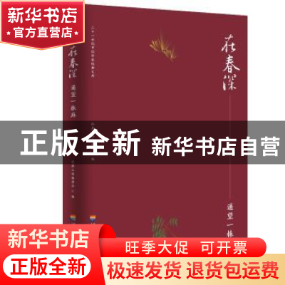 正版 在春深.遥望一株麻 经典文库编委会 河海大学出版社 9787563