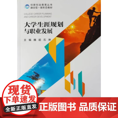 大学生涯规划与职业发展 魏超 石琳 创新创业教育丛书融合型新形态教材书籍武汉理工大学出版社9787562973287商