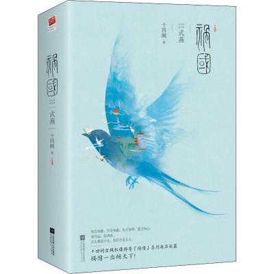 正版新书]祸国 式燕(2册)十四阙 著作9787559422903