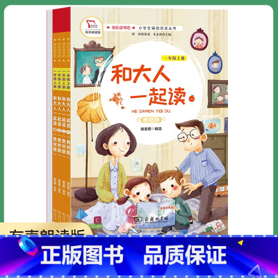 和大人一起读 一年级[上册] [正版]我和大人一起读一年级全四册商务印书馆人教版小学 生语文课外阅读必读书享受阅读1a看