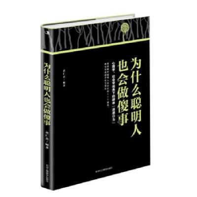 正版新书]为什么聪明人也会做傻事黄仁杰 著9787515828800
