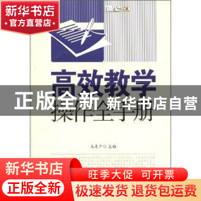 正版 高效教学操作全手册 马友平主编 江苏教育出版社 9787