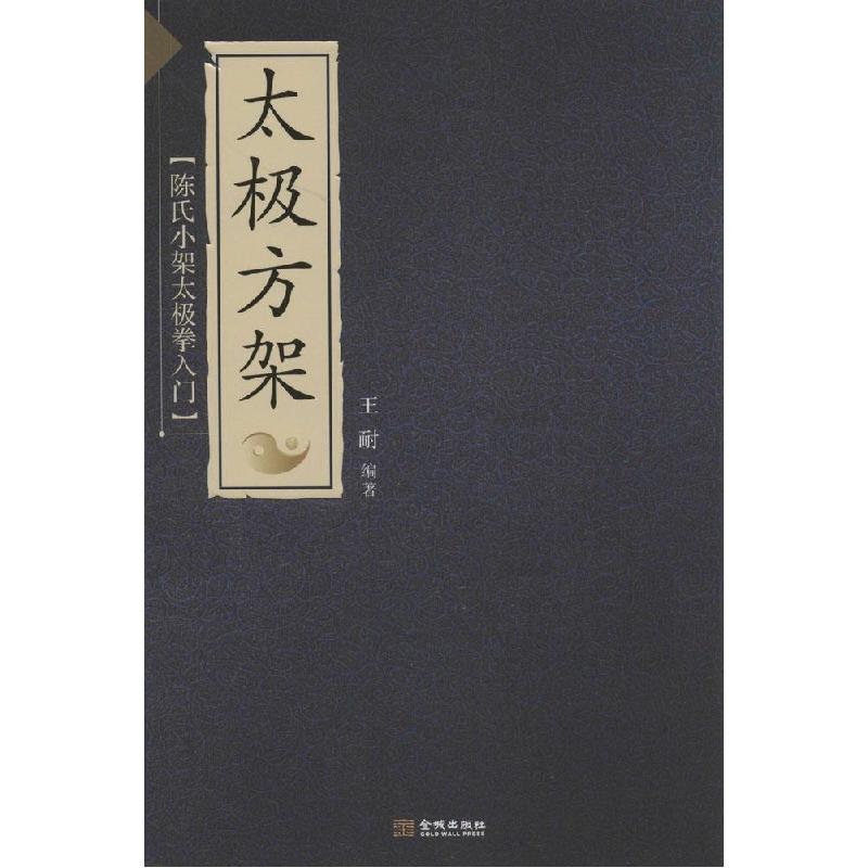 正版新书]太极拳方架:陈氏小架太极拳入门王耐 著978751551157