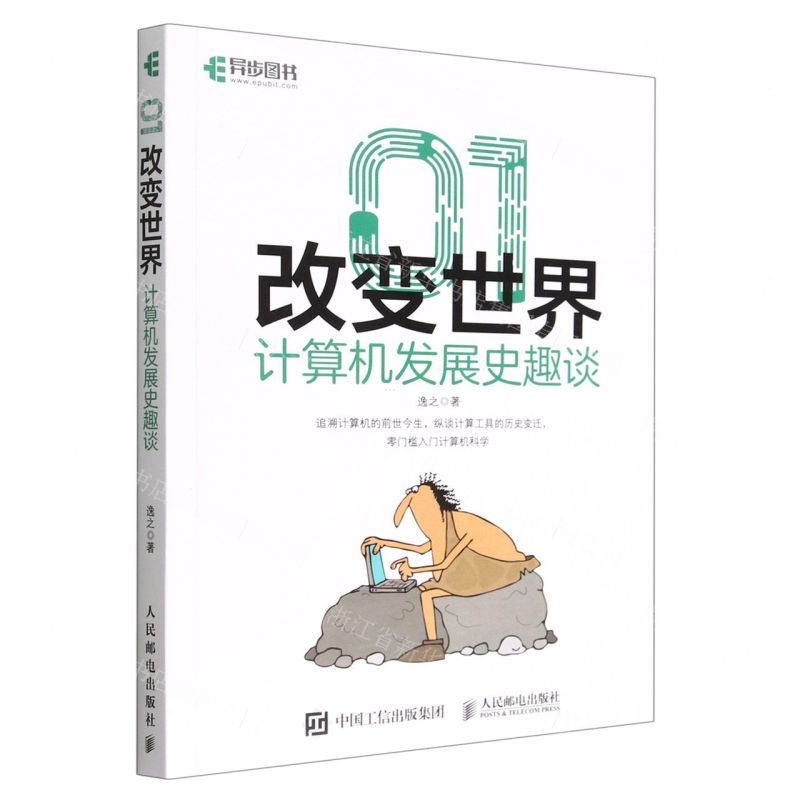 [N]01改变世界(计算机发展史趣谈)-9787115552846