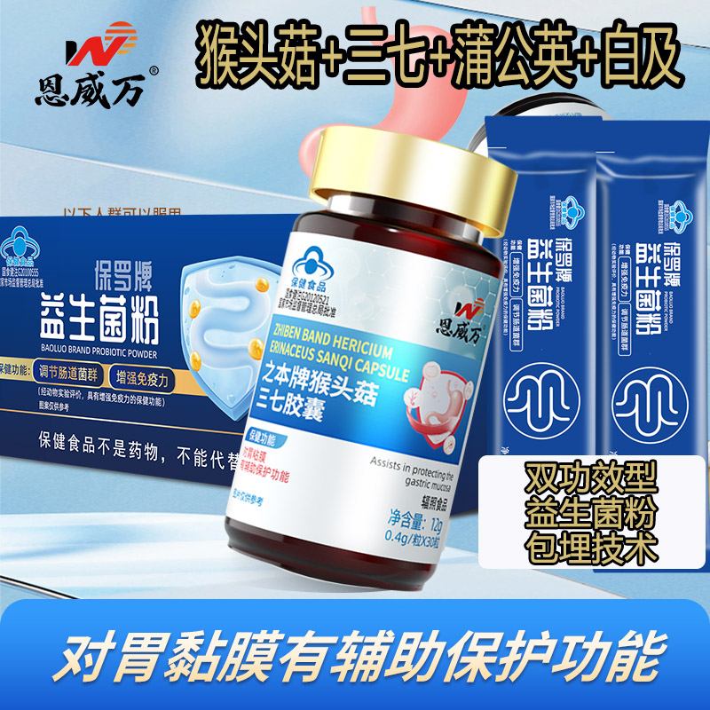恩威万之本牌猴头菇三七蒲公英白及胶囊复合益生菌粉成人中老年老人胃不好调理养胃保护胃黏膜保健品胃疼胃痛胃不舒服胃胀气营养品