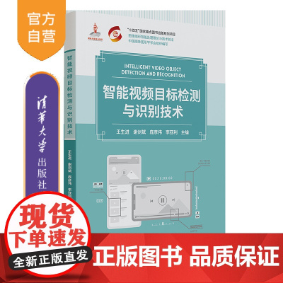 [正版新书]智能视频目标检测与识别技术 王生进、谢剑斌、庞彦伟、李亚利 清华大学出版社 智能视频目标检测与识别技术