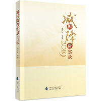 音像减税降费实录(2019)李万甫等