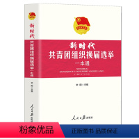 [正版]2024新修订版 新时代共青团组织换届选举一本通 团十九 大后修订 李刚主编 人民日报出版社