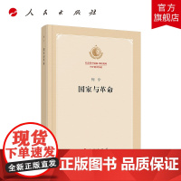 国家与革命(纪念列宁诞辰150周年列宁著作特辑)
