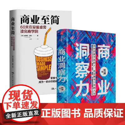 商业至简+商业洞察力 刘润 著 管理