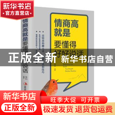 正版 情商高就是要懂得好好说话 连山编著 吉林出版集团 97875581