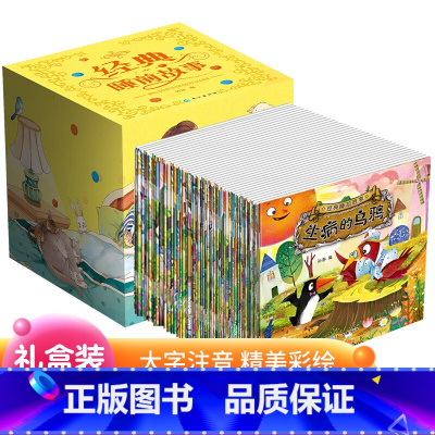[正版]儿童经典睡前故事书全套100册礼盒装注音版0-3-6岁幼儿绘本大班启蒙图画书婴儿宝宝书籍幼儿园小班拼音阅读亲子
