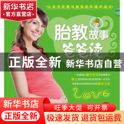 正版 胎教故事爸爸读 艾贝母婴研究中心编著 中国人口出版社 9787