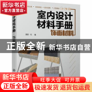 正版 室内设计材料手册(饰面材料) 理想·宅 化学工业出版社 97871