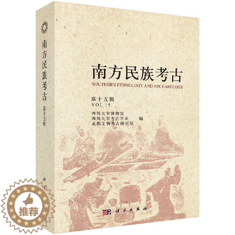 [醉染正版]正版 南方民族考古 第十五辑 四川大学博物馆 四川大学考古学系 成都文物考古研究院 科学出版社