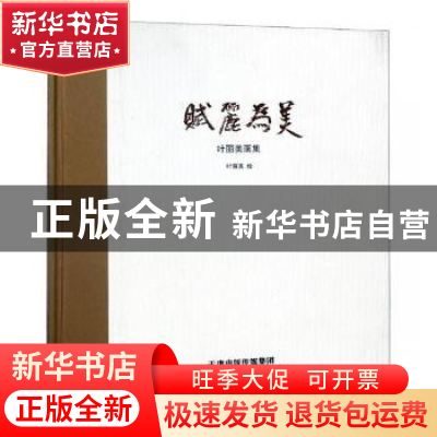 正版 赋丽为美:叶丽美画集 页丽美绘 天津人民美术出版社 9787530
