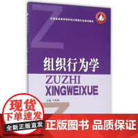 组织行为学(全国各类高等院校经济管理专业规划教材)