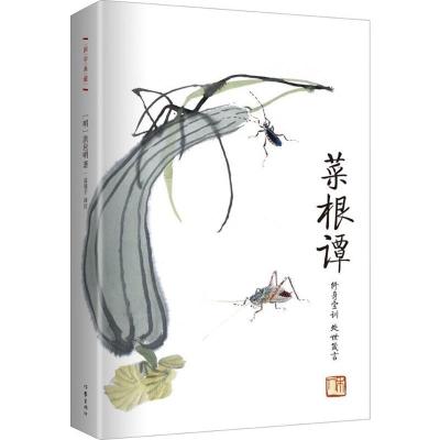 菜根谭 精装珍藏本 作家出版社国学典藏 咬得菜根则百