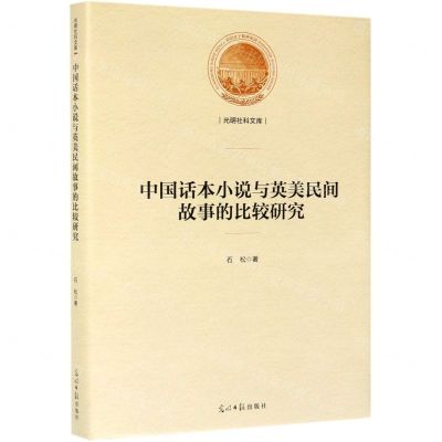 [N]中国话本小说与英美民间故事的比较研究(精)/光明社科文库-9787519451271