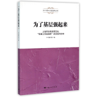 正版新书]为了基层强起来(上海市宣传思想文化基层工作加强年的