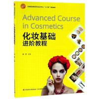 正版新书]化妆基础进阶教程(全国高等院校艺术设计专业十三五规