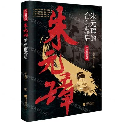 [N]朱元璋的台前幕后/历史深处-9787514622393