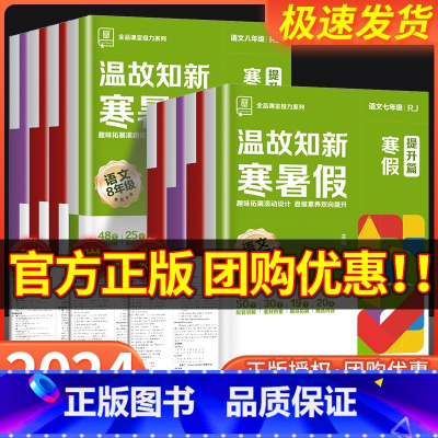 数学华师版 八年级/初中二年级 [正版]2024温故知新寒暑假作业本寒假衔接78七八年级语文数学英语物理人教版北师大版苏