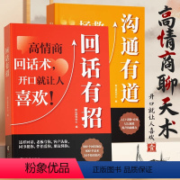[全2册]沟通有道+回话有招 [正版] 沟通有道把话说妥当开口就轻松征服他人重塑人际关系认知贯通古今的沟通智慧破解当下的