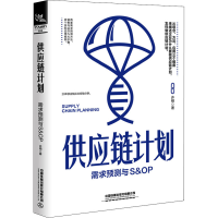 [M]供应链计划 需求预测与S&OP 许栩 著 -9787113281106