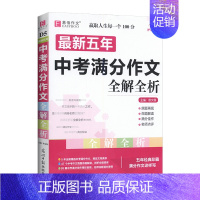 五年 中考 满分作文 全解全析[通用版] 初中通用 [正版]易佰作文初中生满分作文作文中考议论文论点论据论证一本全七八九
